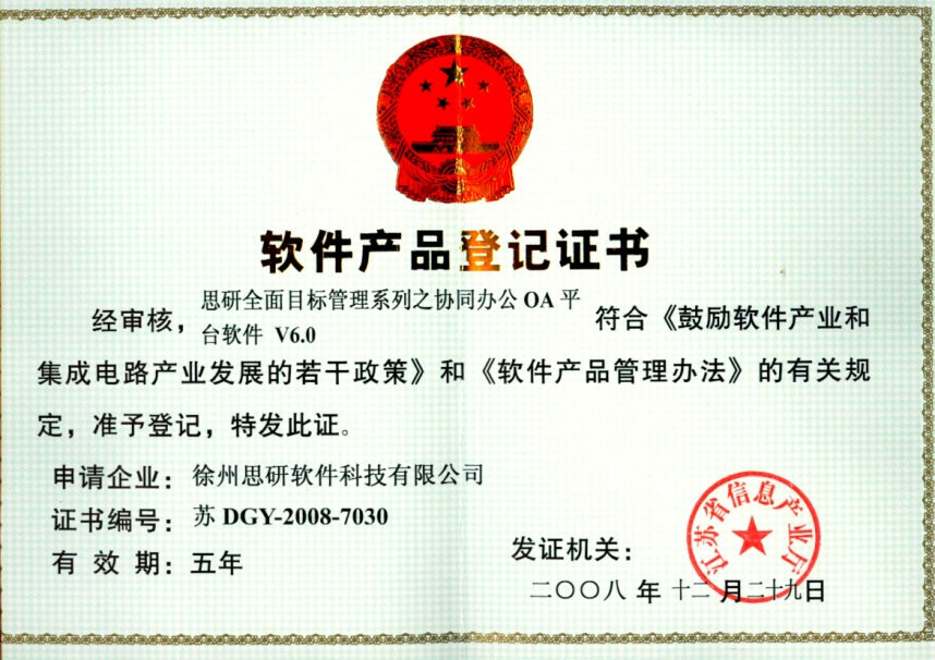 软件产品登记证书