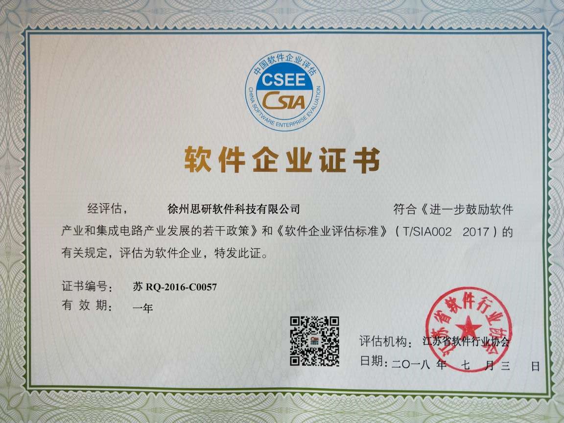 软件企业证书
