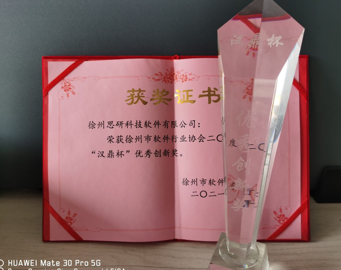 徐州市软件行业协会汉鼎杯优秀创新奖
