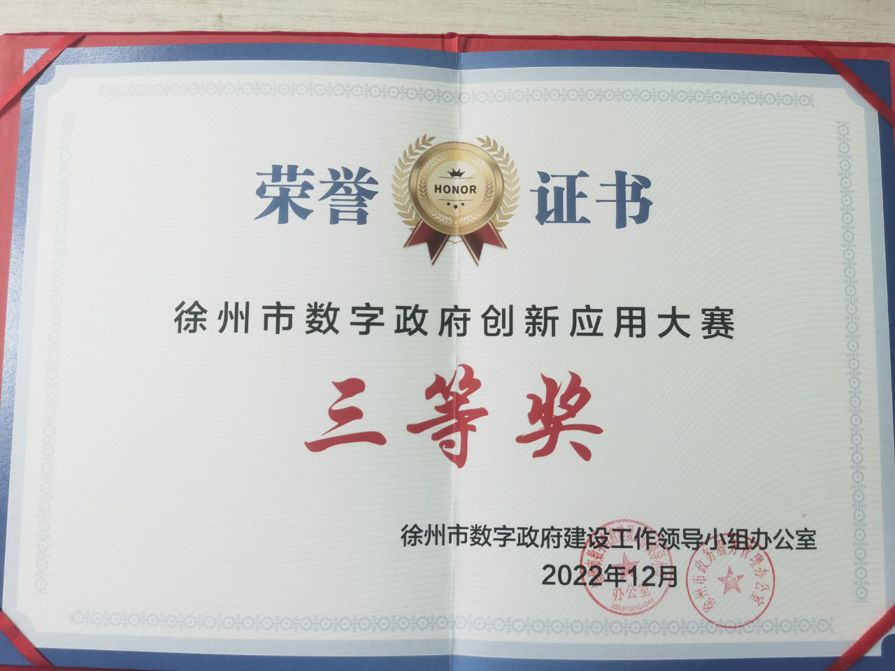徐州市数字政府创新应用大赛三等奖